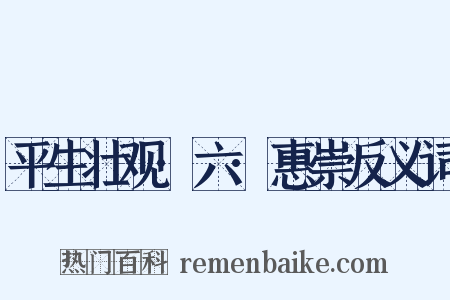 平生壮观·六·惠崇反义词是什么意思的图片